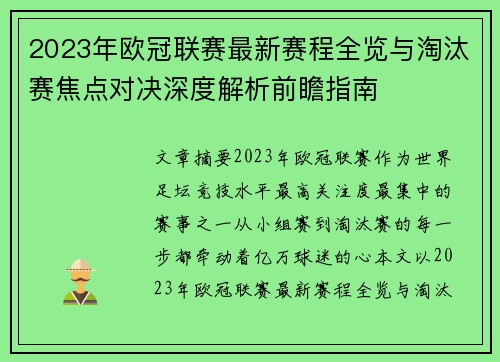 2023年欧冠联赛最新赛程全览与淘汰赛焦点对决深度解析前瞻指南