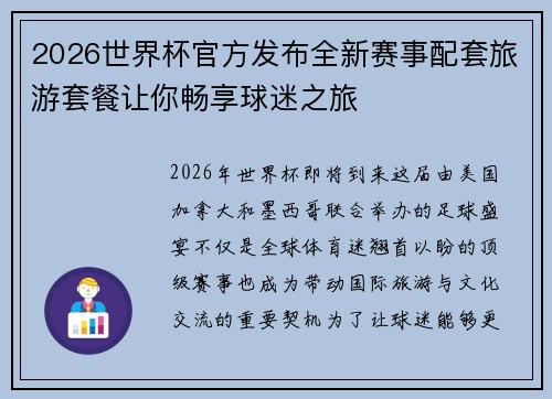 2026世界杯官方发布全新赛事配套旅游套餐让你畅享球迷之旅