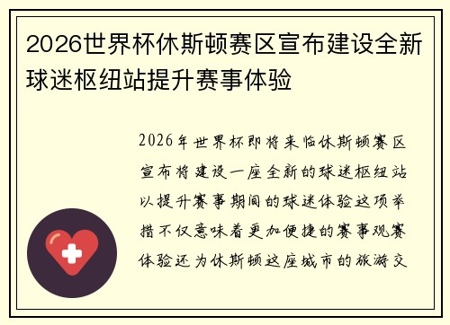 2026世界杯休斯顿赛区宣布建设全新球迷枢纽站提升赛事体验