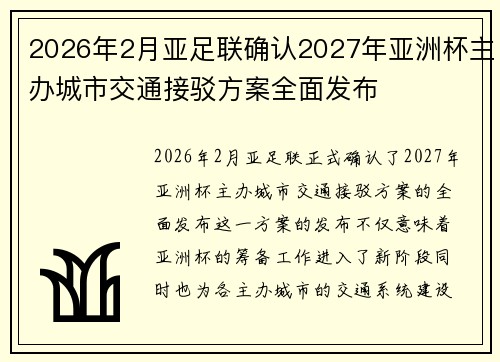 2026年2月亚足联确认2027年亚洲杯主办城市交通接驳方案全面发布