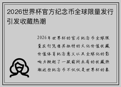 2026世界杯官方纪念币全球限量发行引发收藏热潮
