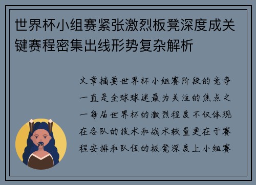 世界杯小组赛紧张激烈板凳深度成关键赛程密集出线形势复杂解析
