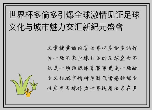 世界杯多倫多引爆全球激情见证足球文化与城市魅力交汇新紀元盛會