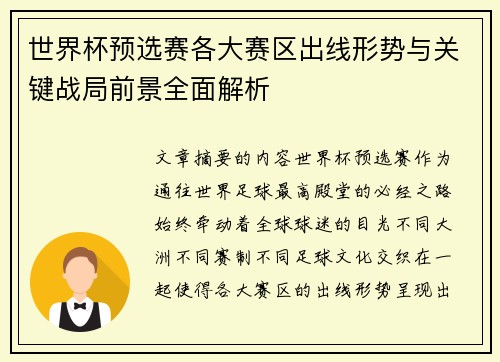世界杯预选赛各大赛区出线形势与关键战局前景全面解析