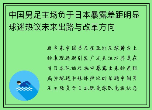 中国男足主场负于日本暴露差距明显球迷热议未来出路与改革方向