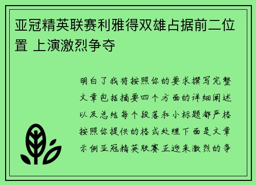 亚冠精英联赛利雅得双雄占据前二位置 上演激烈争夺