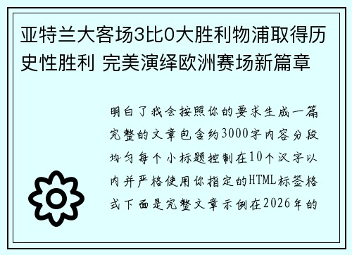 亚特兰大客场3比0大胜利物浦取得历史性胜利 完美演绎欧洲赛场新篇章