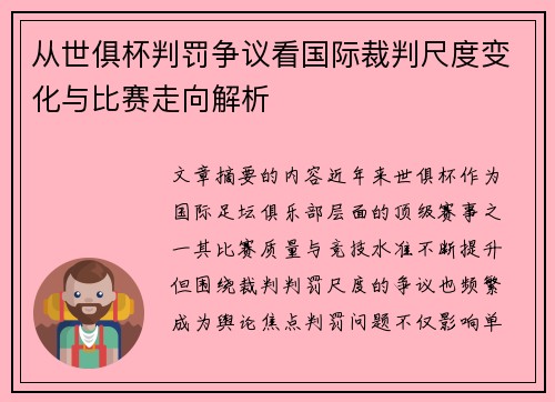 从世俱杯判罚争议看国际裁判尺度变化与比赛走向解析