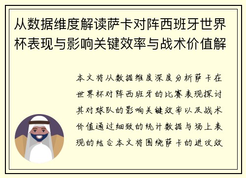 从数据维度解读萨卡对阵西班牙世界杯表现与影响关键效率与战术价值解析
