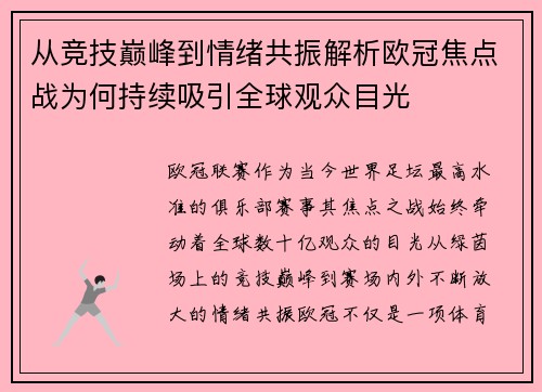 从竞技巅峰到情绪共振解析欧冠焦点战为何持续吸引全球观众目光
