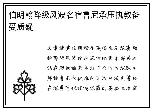 伯明翰降级风波名宿鲁尼承压执教备受质疑