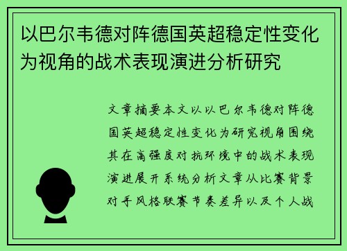 以巴尔韦德对阵德国英超稳定性变化为视角的战术表现演进分析研究
