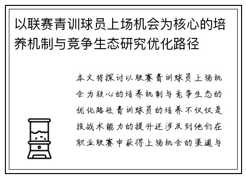 以联赛青训球员上场机会为核心的培养机制与竞争生态研究优化路径