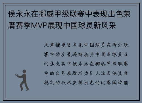 侯永永在挪威甲级联赛中表现出色荣膺赛季MVP展现中国球员新风采