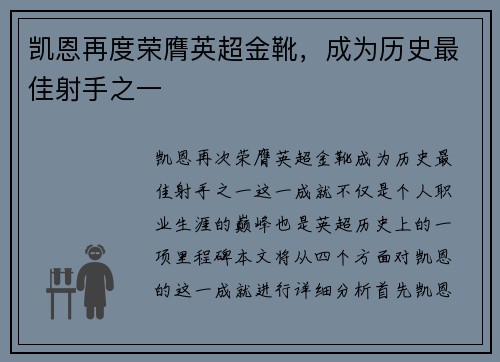 凯恩再度荣膺英超金靴，成为历史最佳射手之一