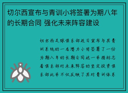 切尔西宣布与青训小将签署为期八年的长期合同 强化未来阵容建设