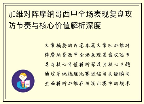 加维对阵摩纳哥西甲全场表现复盘攻防节奏与核心价值解析深度
