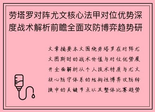 劳塔罗对阵尤文核心法甲对位优势深度战术解析前瞻全面攻防博弈趋势研判