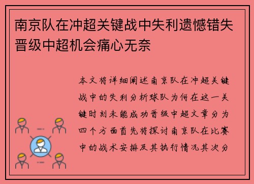 南京队在冲超关键战中失利遗憾错失晋级中超机会痛心无奈