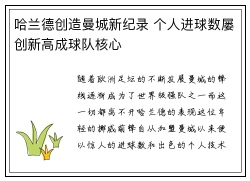 哈兰德创造曼城新纪录 个人进球数屡创新高成球队核心