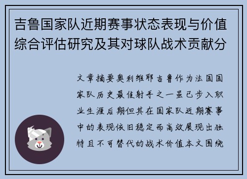 吉鲁国家队近期赛事状态表现与价值综合评估研究及其对球队战术贡献分析