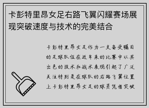 卡彭特里昂女足右路飞翼闪耀赛场展现突破速度与技术的完美结合