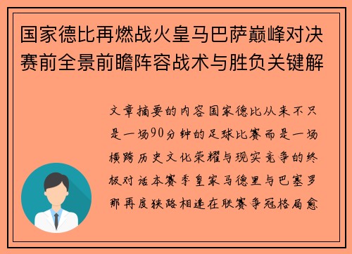 国家德比再燃战火皇马巴萨巅峰对决赛前全景前瞻阵容战术与胜负关键解析 国家德比再燃战火皇马巴萨巅峰对决赛前全景前瞻阵容战术与胜负关键解析