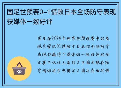 国足世预赛0-1惜败日本全场防守表现获媒体一致好评