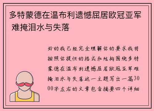 多特蒙德在温布利遗憾屈居欧冠亚军 难掩泪水与失落