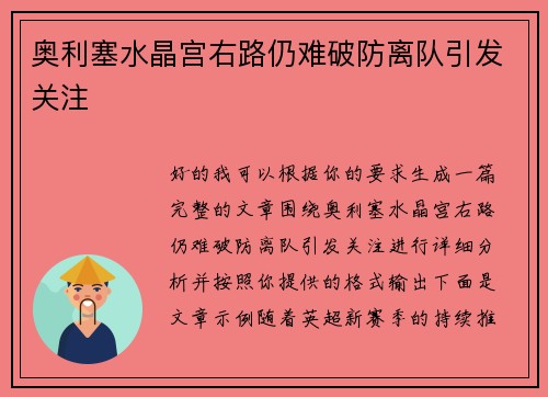 奥利塞水晶宫右路仍难破防离队引发关注