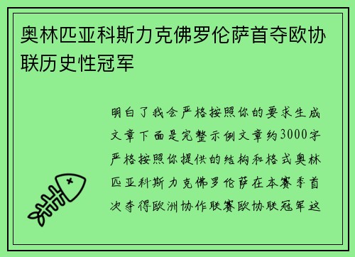 奥林匹亚科斯力克佛罗伦萨首夺欧协联历史性冠军