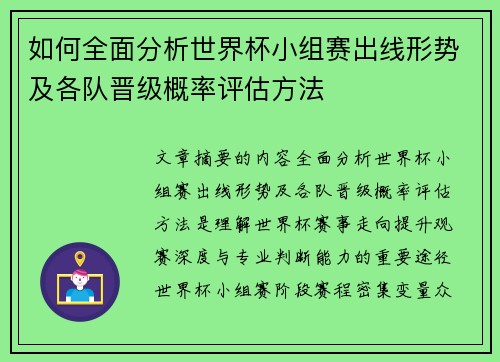 如何全面分析世界杯小组赛出线形势及各队晋级概率评估方法