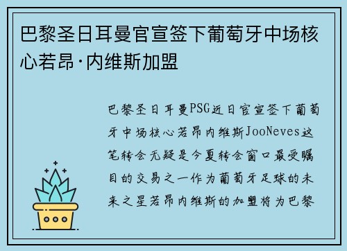 巴黎圣日耳曼官宣签下葡萄牙中场核心若昂·内维斯加盟
