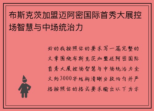 布斯克茨加盟迈阿密国际首秀大展控场智慧与中场统治力