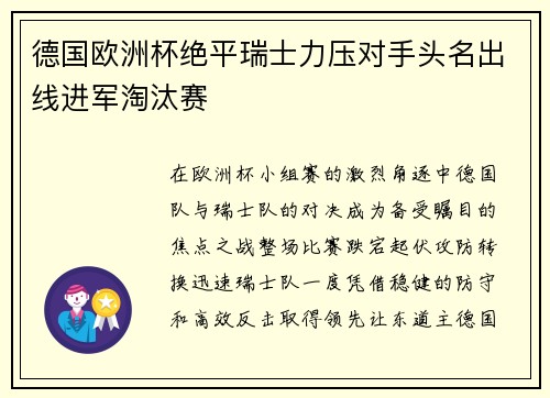 德国欧洲杯绝平瑞士力压对手头名出线进军淘汰赛