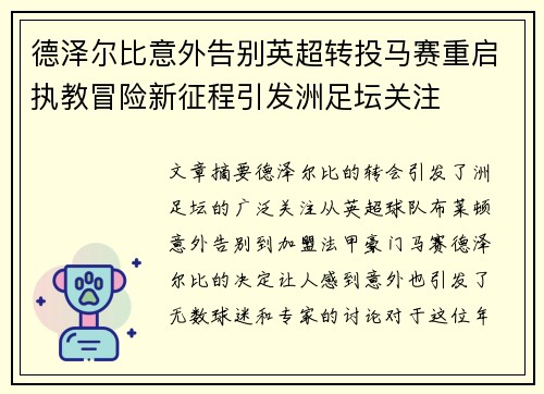 德泽尔比意外告别英超转投马赛重启执教冒险新征程引发洲足坛关注