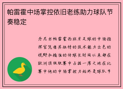 帕雷霍中场掌控依旧老练助力球队节奏稳定