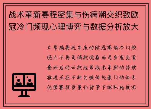 战术革新赛程密集与伤病潮交织致欧冠冷门频现心理博弈与数据分析放大变数