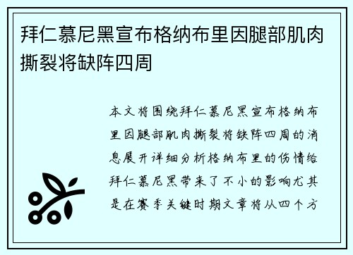 拜仁慕尼黑宣布格纳布里因腿部肌肉撕裂将缺阵四周 