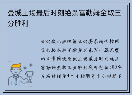 曼城主场最后时刻绝杀富勒姆全取三分胜利