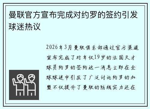曼联官方宣布完成对约罗的签约引发球迷热议
