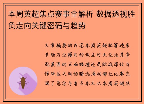 本周英超焦点赛事全解析 数据透视胜负走向关键密码与趋势