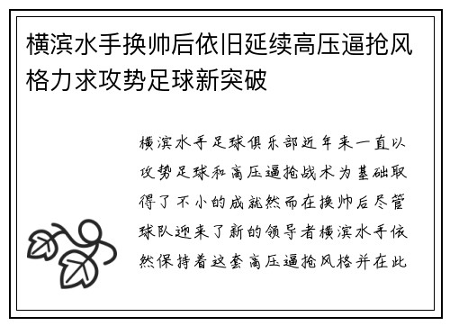 横滨水手换帅后依旧延续高压逼抢风格力求攻势足球新突破
