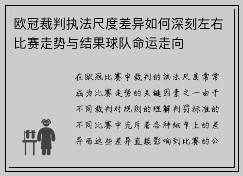 欧冠裁判执法尺度差异如何深刻左右比赛走势与结果球队命运走向