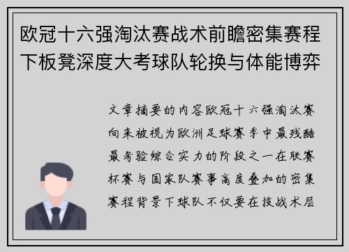 欧冠十六强淘汰赛战术前瞻密集赛程下板凳深度大考球队轮换与体能博弈