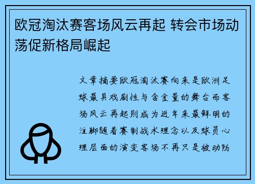 欧冠淘汰赛客场风云再起 转会市场动荡促新格局崛起