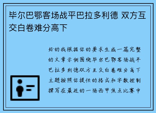 毕尔巴鄂客场战平巴拉多利德 双方互交白卷难分高下