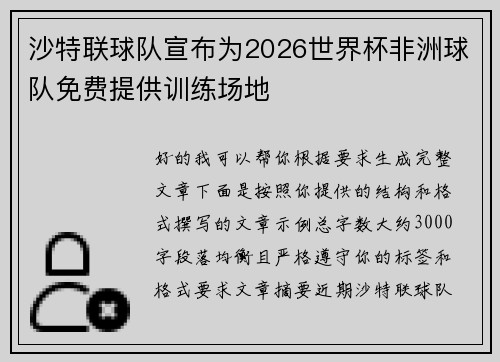 沙特联球队宣布为2026世界杯非洲球队免费提供训练场地