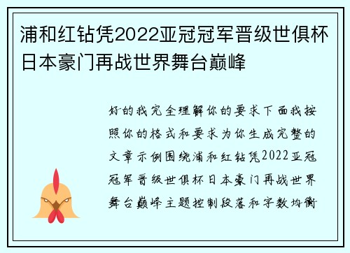 浦和红钻凭2022亚冠冠军晋级世俱杯日本豪门再战世界舞台巅峰