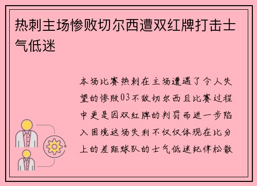 热刺主场惨败切尔西遭双红牌打击士气低迷